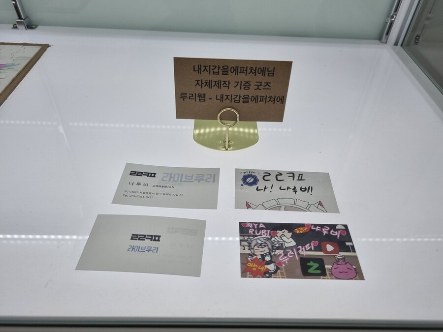 ㄹㄹㅋㅍ에 자작 굿즈 전시됨_1.jpg
