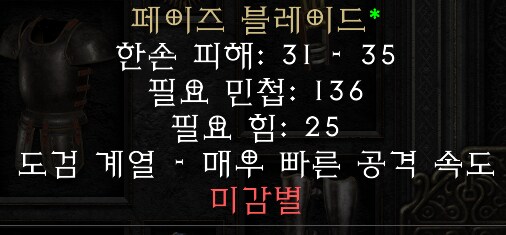 디아2) 고유 페이즈 블레이드...!_1.png