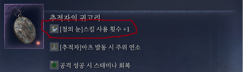 특수유물 '추적자의 귀고리' 효과 설명 오류 (+철의눈 유물효과)_1.png