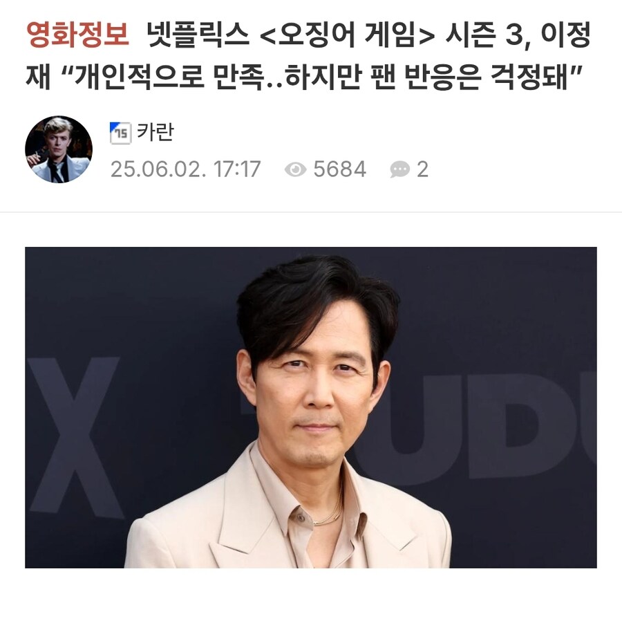오징어게임)시즌3 팬 반응 걱정된다는 이정재
