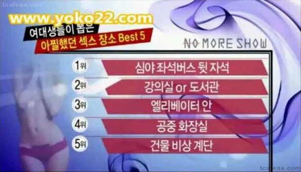여대생들이 뽑은 아찔 섹ㅅ 장소_2.webp