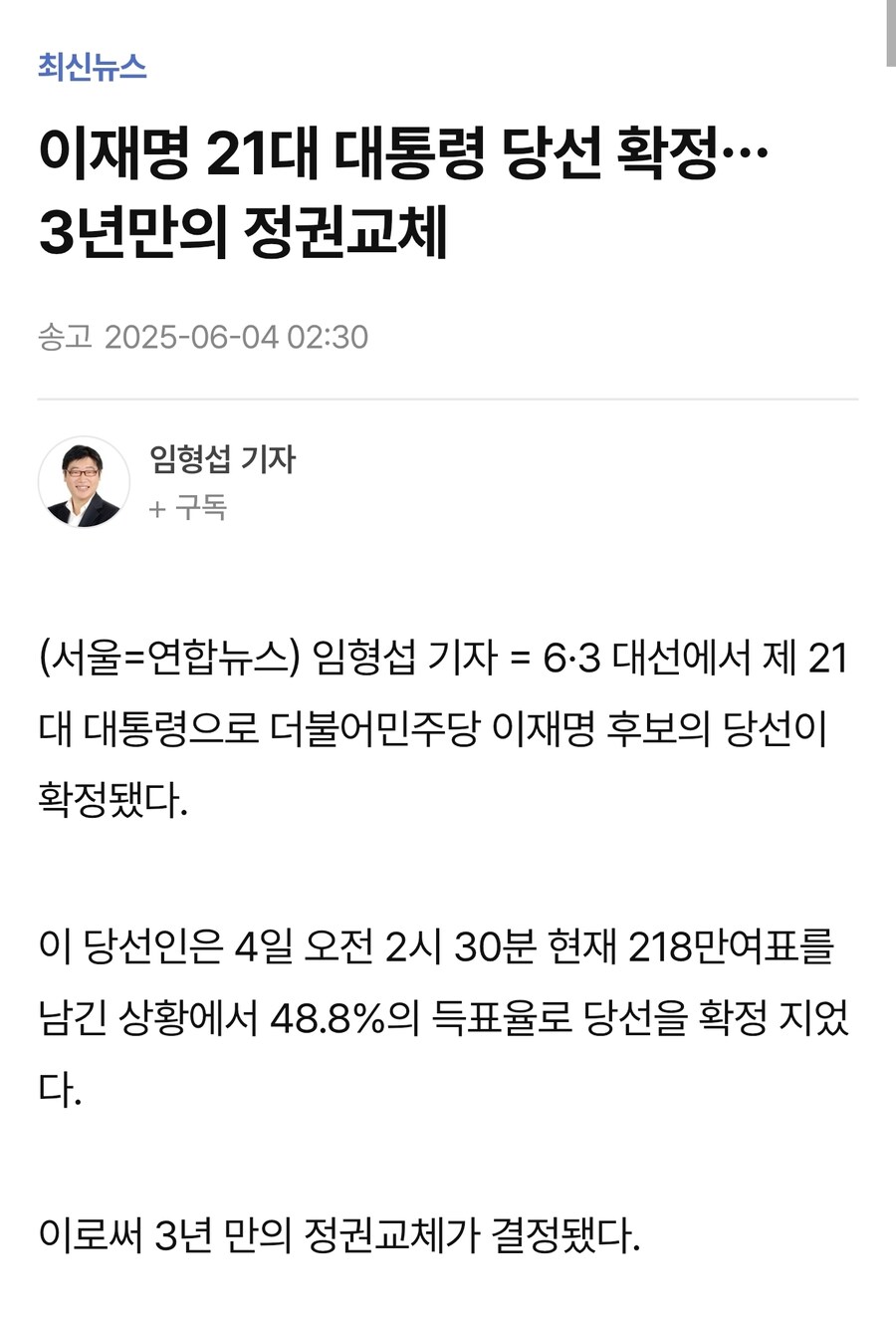 21대 대선 이재명 후보 대통령 당선 확정_1.jpg