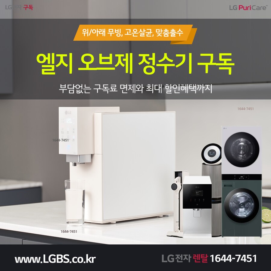[엘지렌탈] 엘지 맞춤출수 정수기 렌탈! 에어컨! 냉장고! 가전렌탈! 최대혜택!_1.png