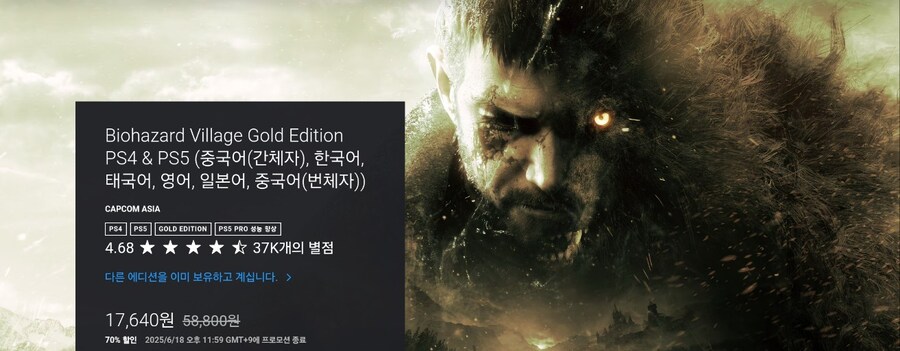[한국PSN] 바이오하자드8 빌리지 골드에디션 역대최저가 17,640원_1.jpg