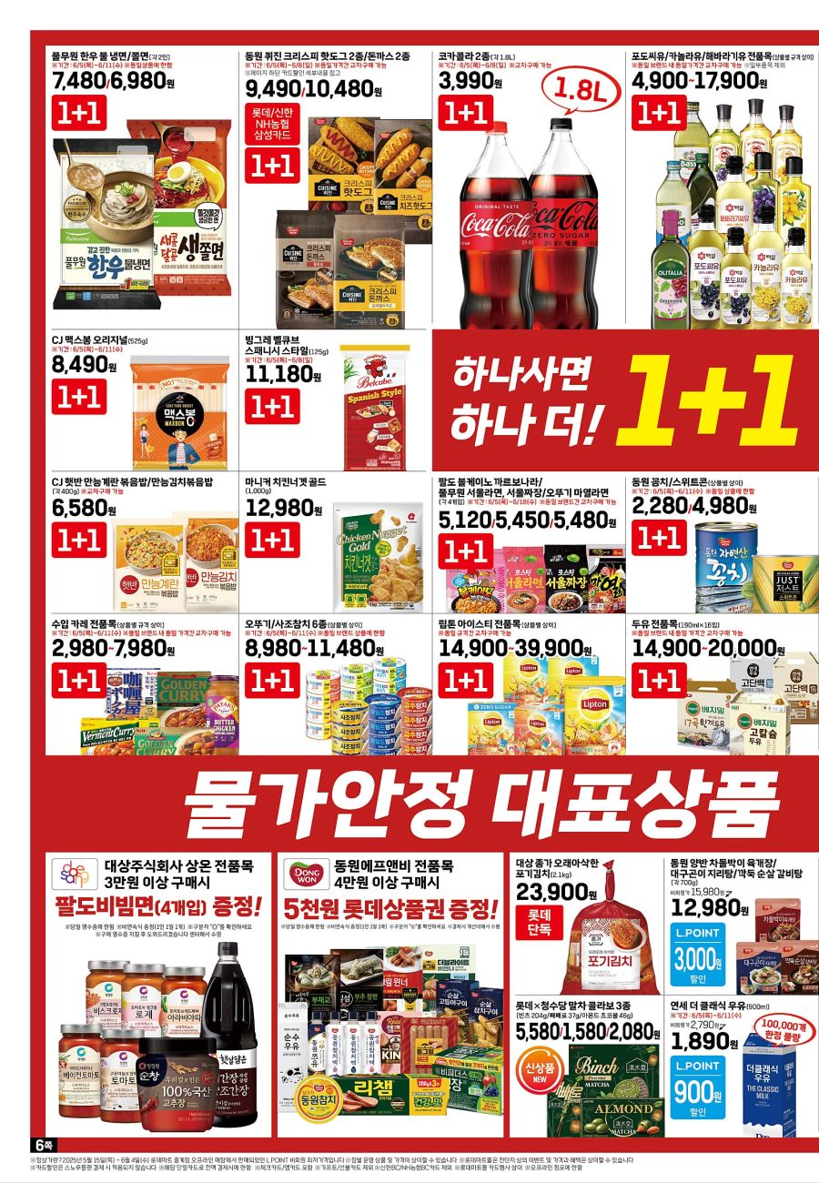 [대형마트] 홈플러스&롯데마트&이마트 이번주 전단행사 (6/5~11)_16.jpg