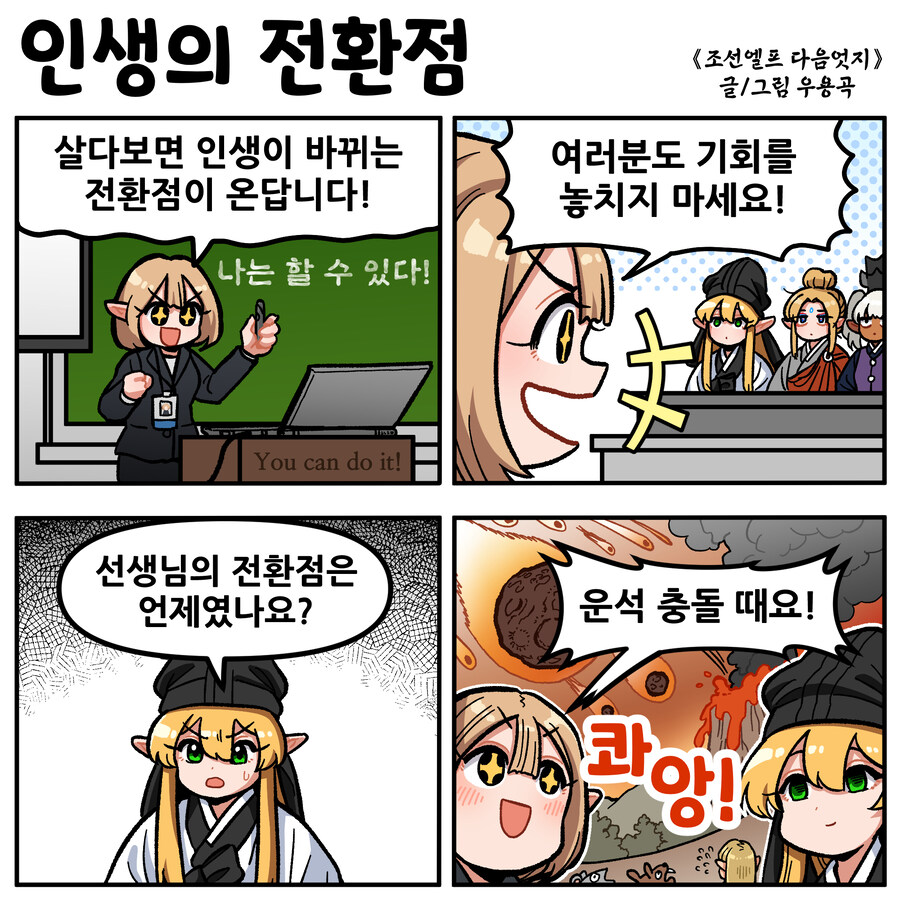 조선엘프 다음엇지: 인생의 전환점_1.jpg