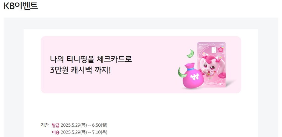 [캐치티니핑] KB국민카드 콜라보 만 12세 이상 발급 가능한 틴업 체크카드 출시_6.jpg