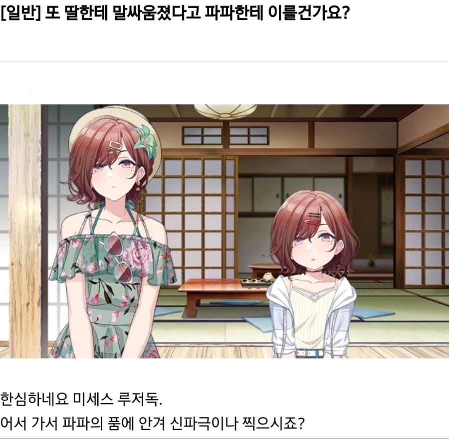 ???: "딸한테 말싸움 졌다고 파파한테 이를건가요?"