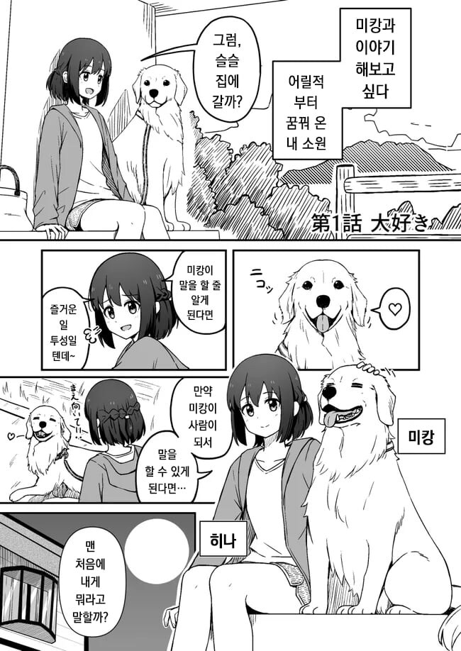 키우던 개가 사람이 되는 .manhwa