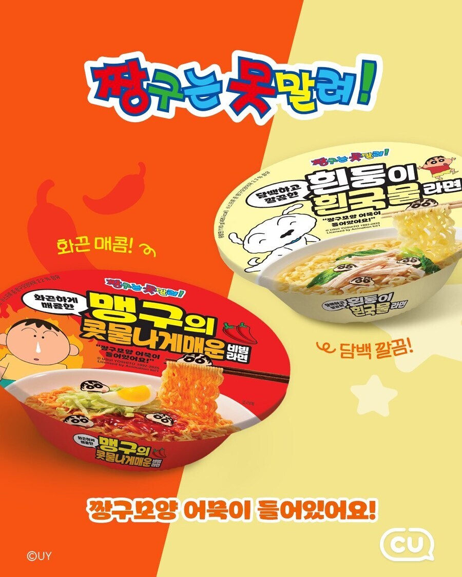 CU 짱구는 못말려 콜라보 라면출시