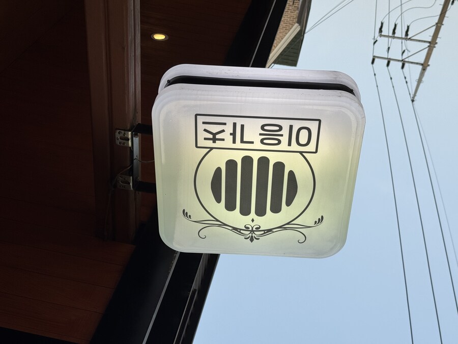 샤로수길에서 꽤 괜찮던 돈가스집_10.jpg