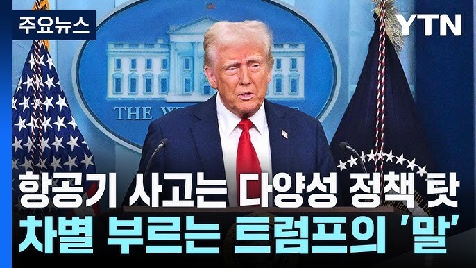 트럼프 dei 척결로 미국 정상화 찬양이 사라진 시점_2.jpg