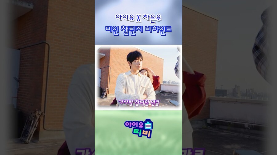 [IU] 아이유 X 차은우 미인 챌린지 비하인드_1.jpg