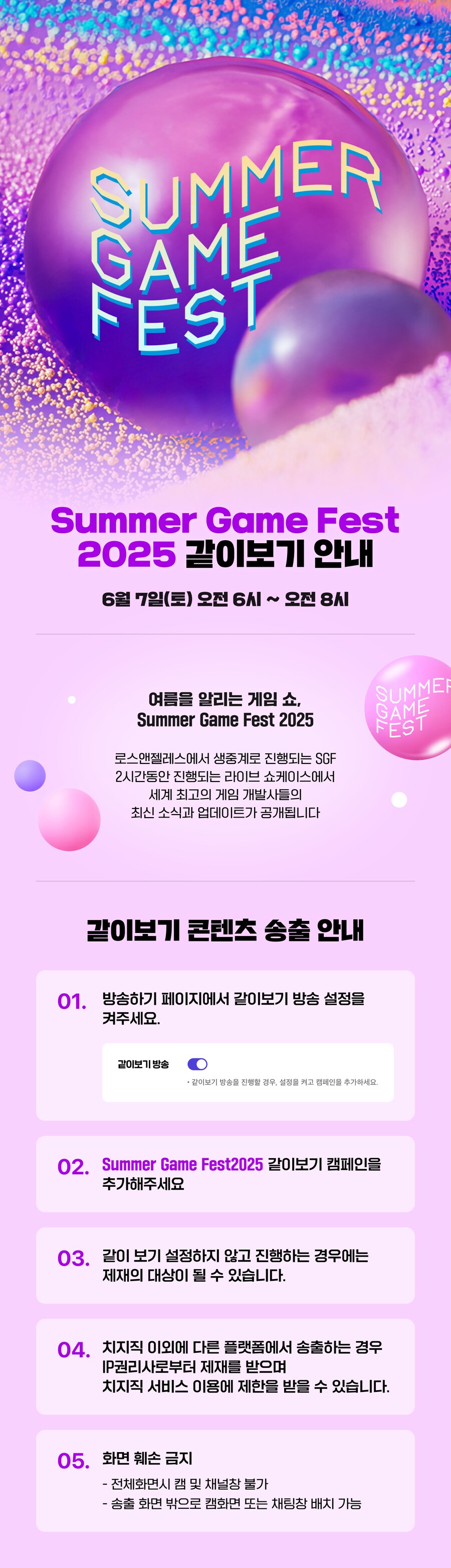 치지직XSummer Game Fest 2025 같이보기 안내_1.png