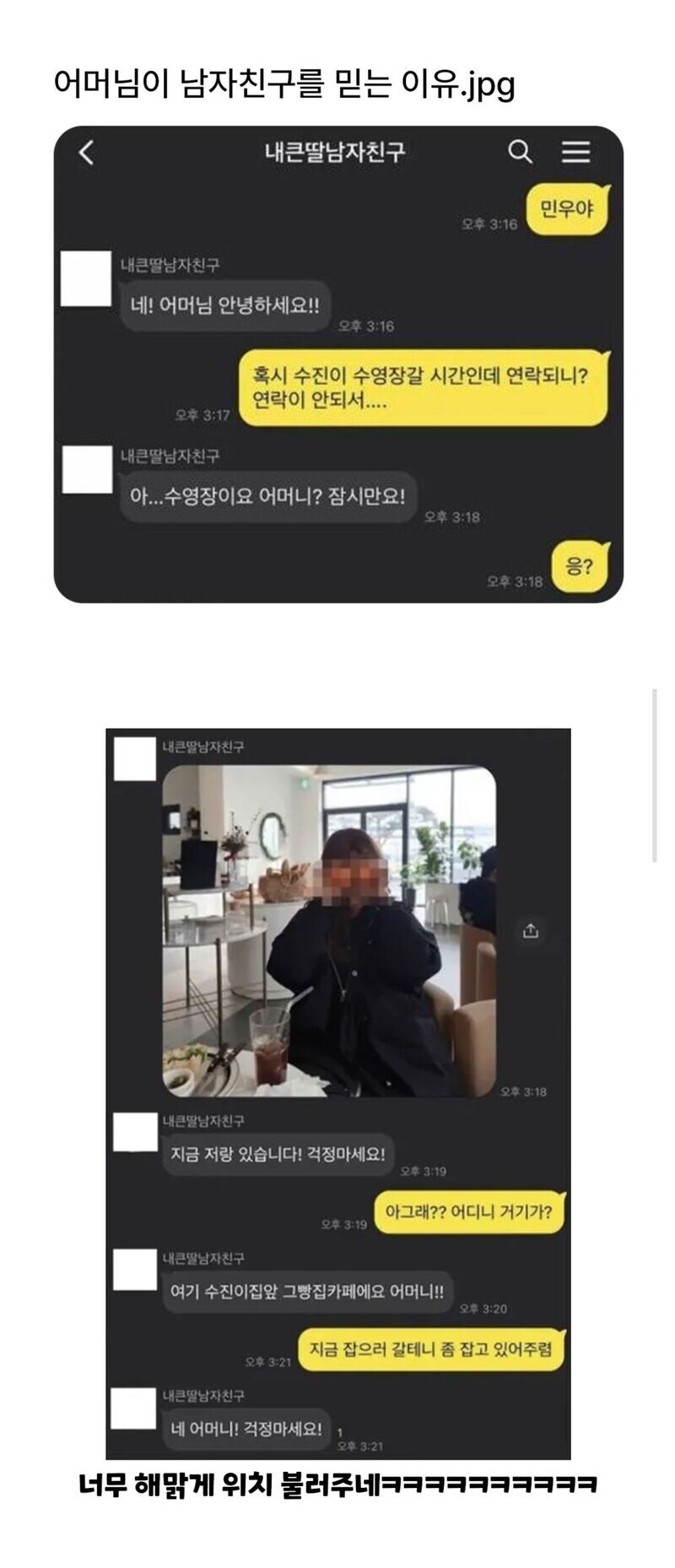 엄마가 딸 남자친구를 믿는 이유_1.jpg