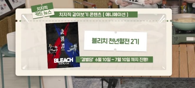 치지직) 6월 같이보기 컨텐츠 블리치 천년혈전 2쿨_1.png