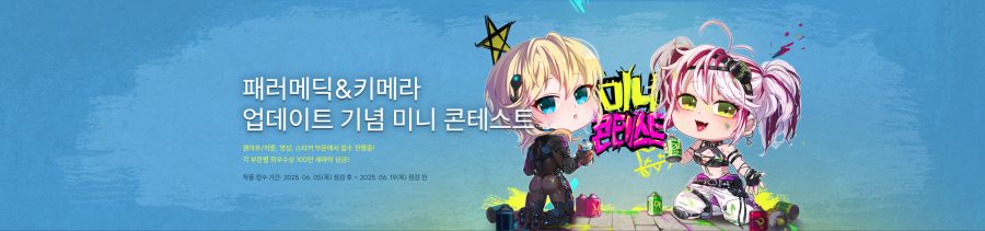 패러메딕/키메라 미니콘테스트(6/5~6/19)_1.png