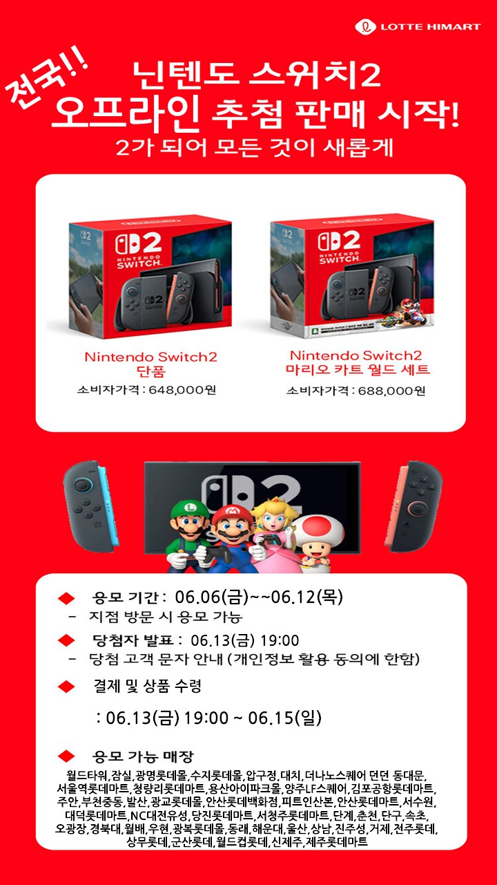 [롯데하이마트] 닌텐도 스위치2 전국 오프라인 추첨 판매 (6/6~6/12)_1.png