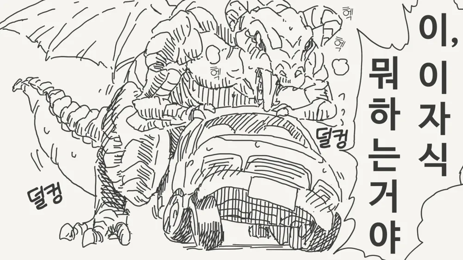 드래곤이 자동차를 덮치는.manga_1.webp
