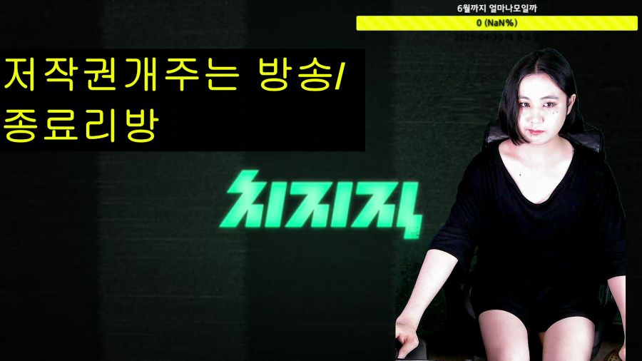 [LIVE]구리빛흑형!/ 저작권개주는 방송/종료리방_1.png