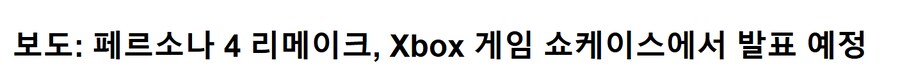페르소나4 리메이크 쇼케이스에서 발표 될 것_1.png