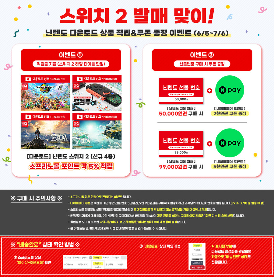 [소프라노몰] 스위치 2 발매 맞이! 포인트 적립&네이버페이 쿠폰 증정 이벤트_1.jpg
