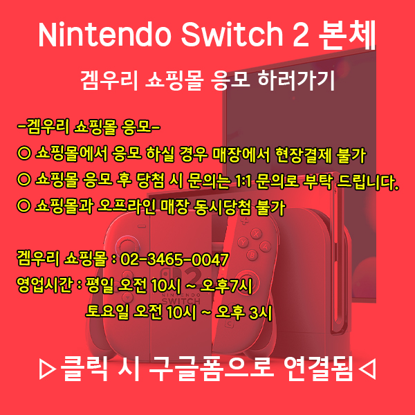 [겜우리] 외 NS2 닌텐도 스위치 2 본체 추첨 판매 응모 4차 / 가격 다양_2.jpg