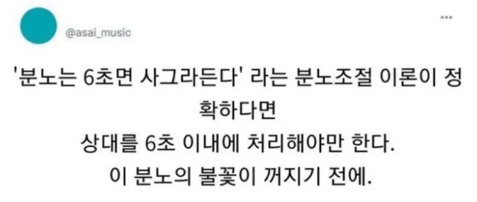 「분노는 6초면 사그라든다.」_1.webp
