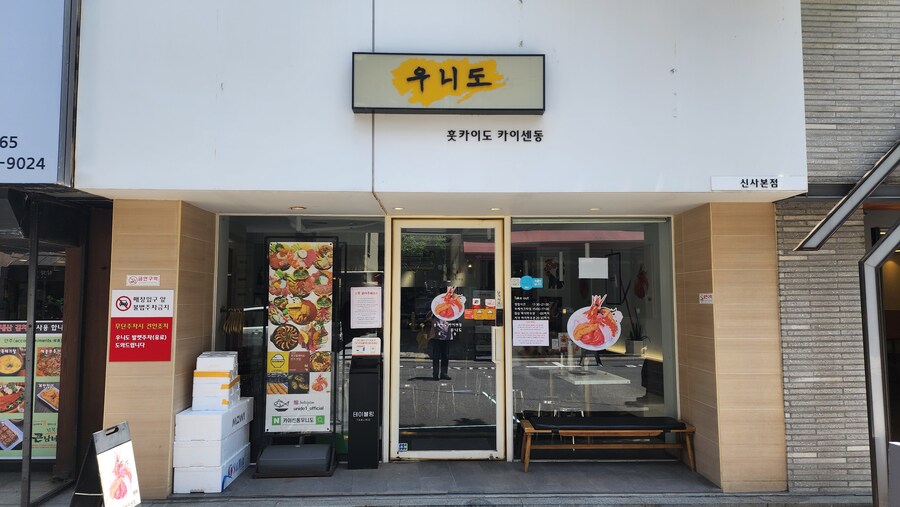 신사동 우니도에서 카이센동 첫 체험 했습니다._1.jpg