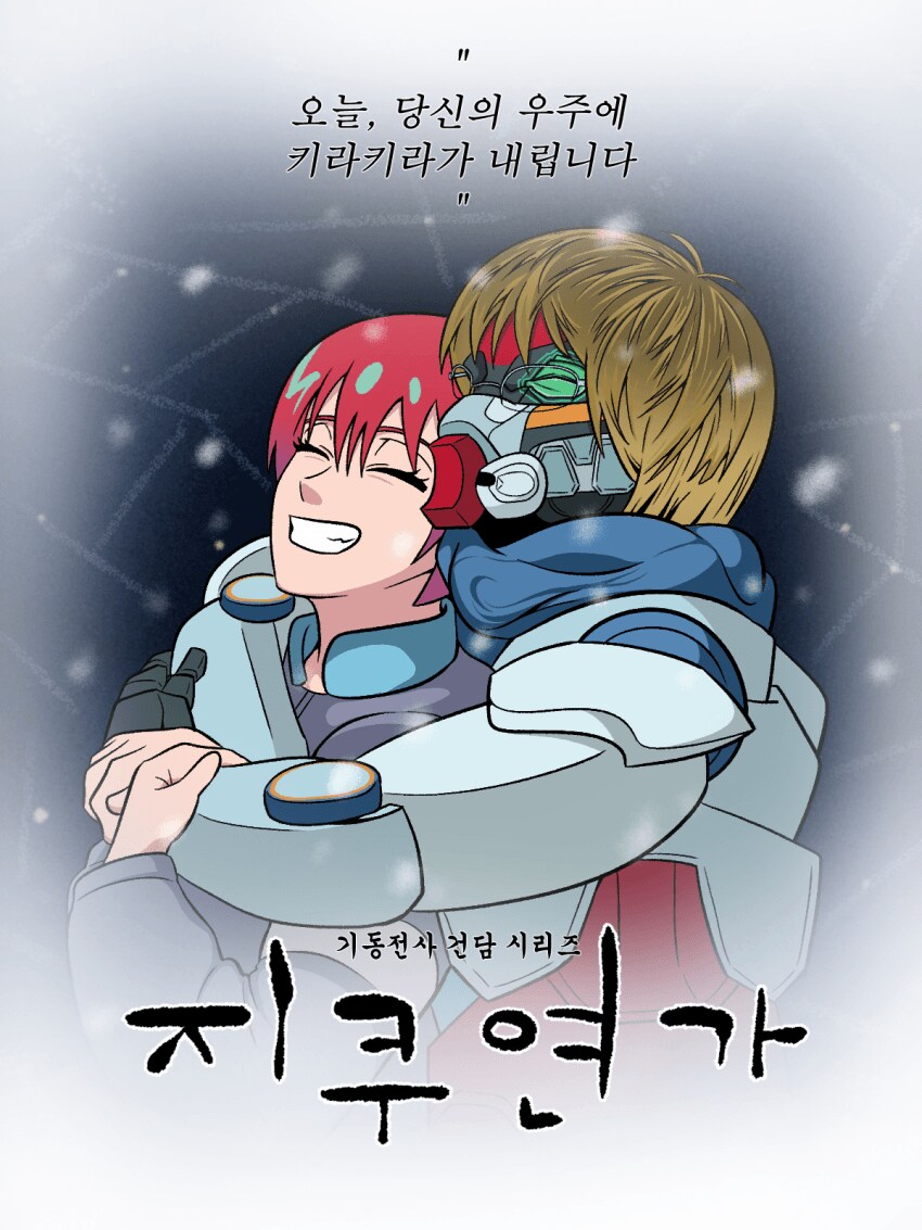 건담) "오늘, 당신의 우주에 키라키라가 내립니다"_1.png