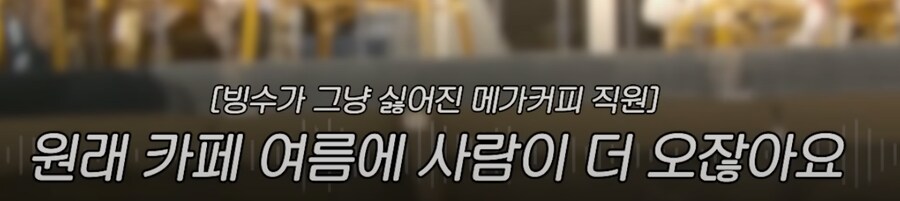 3대 카페는 현재 빙수 폭탄돌리기 전쟁중_9.png