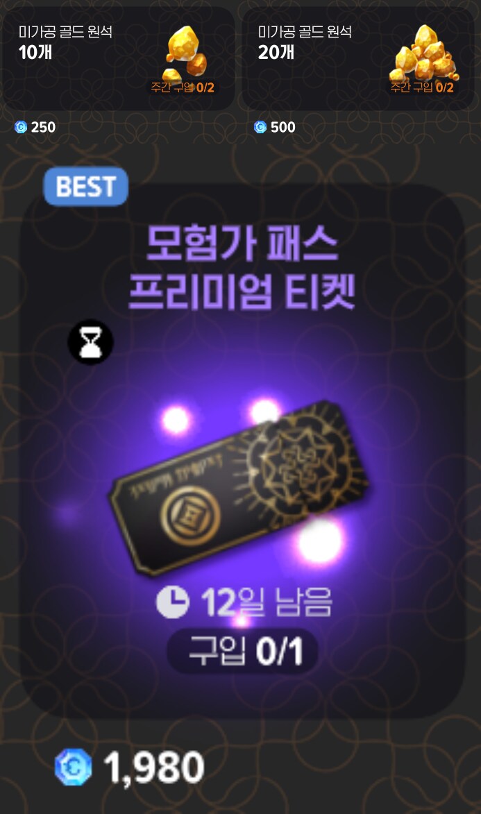 마비노기 모바일 과금 목록표 (골드, 촉매, 파편) 월간/ 주간/ 일간_3.png