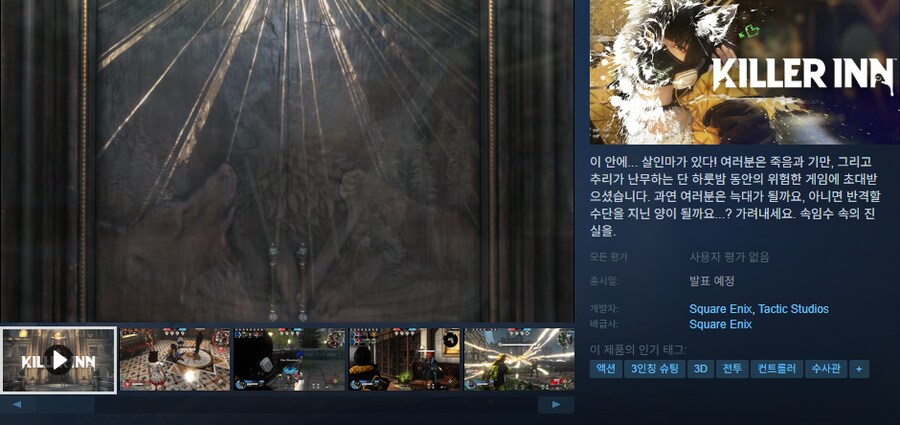 킬러 인(KILLER INN) 스팀 등록, 타이틀 발표 트레일러 (한국어 자막)_1.png