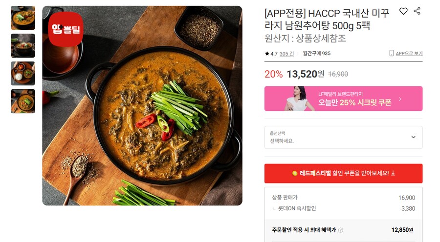 [롯데온] 남원추어탕 5팩 (무배/13520원)_1.png