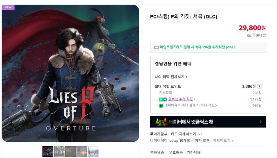 [네이버] PC/스팀) P의 거짓: 서곡 (DLC) / 29,800_1.png
