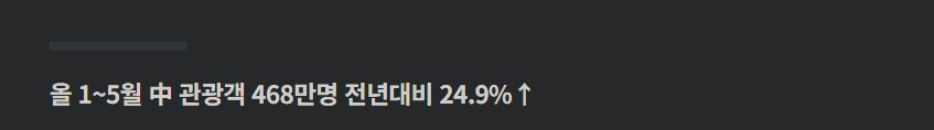 경제) 관광객에 대한 대비가 필요하겠군_2.png