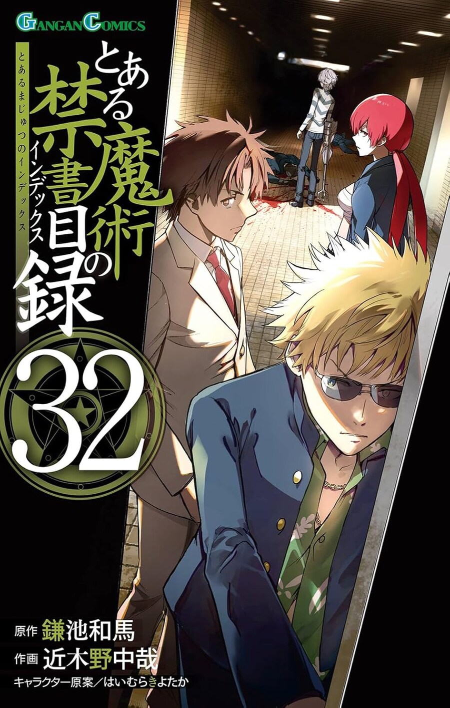 어떤 마술의 금서목록 32권 표지_1.jpg