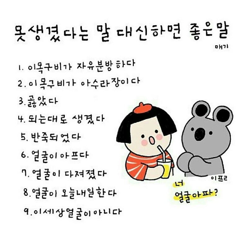 못 생겼다는 말 대신하면 좋은 말
