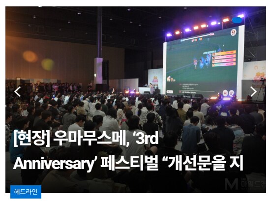 [우마무스메][포토] 우마무스메 국내서비스 3주년 기념 오프라인 행사 현장_1.png