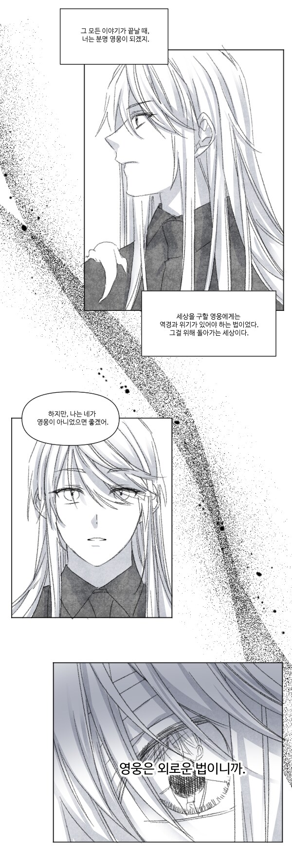 [홍보] "나는 니가 영웅이 아니었으면 좋겠어" 이 부분 웹툰으로 만들어봄_4.png
