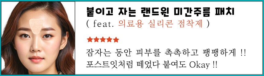 [네이버] [붙밤템] 랜드윈 실리콘 미간주름패치 8,800원_1.png