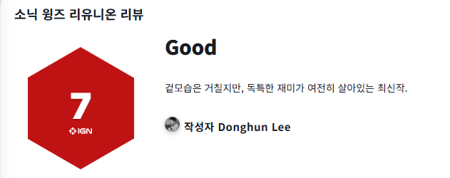 IGN 코리아 소닉 윙즈 리유니온 리뷰_2.png