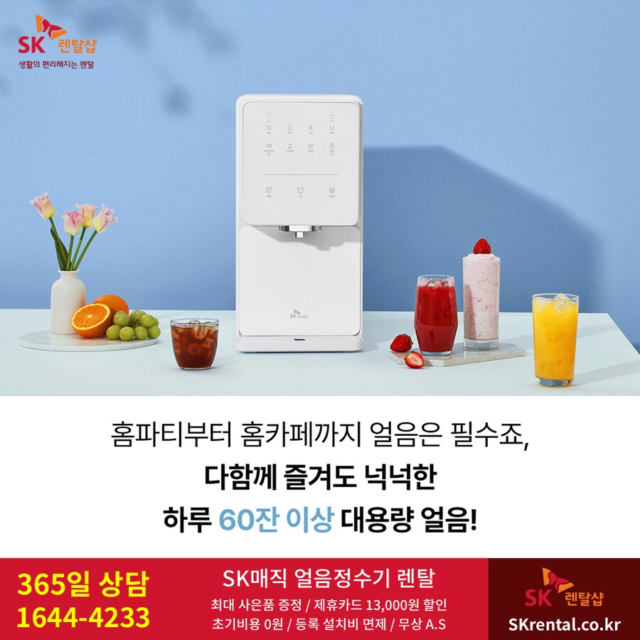 [SK렌탈] SK 얼음정수기 렌탈, IPX6방수 비데, 공기청정기,할인, 사은혜택_1.png
