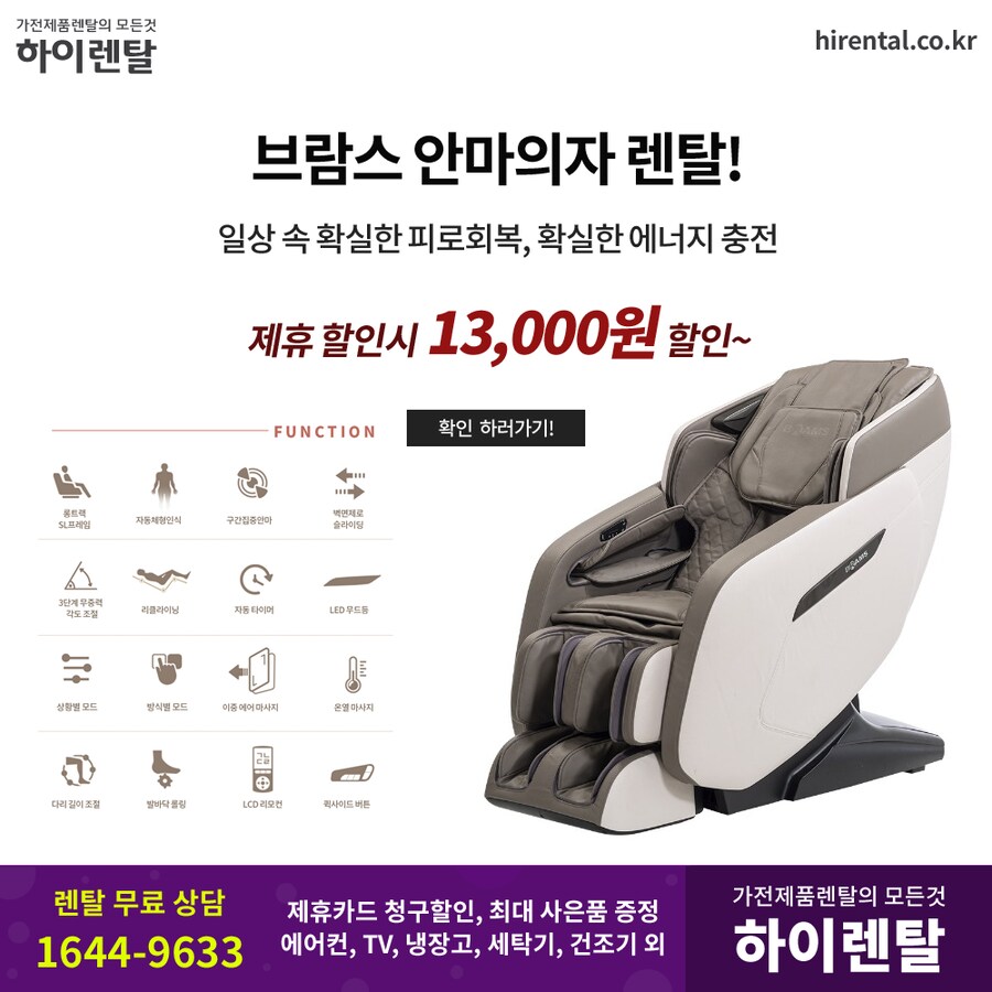 [하이렌탈] 안마의자 렌탈, 브람스, 코지마, 파나소닉, 웰모아, 누하스, 오코_1.png