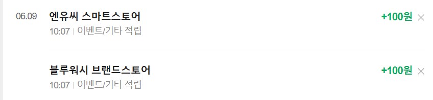 [네이버페이] 클릭 적립 10원 + 알림받기 100원+100원 (종료)_8.png