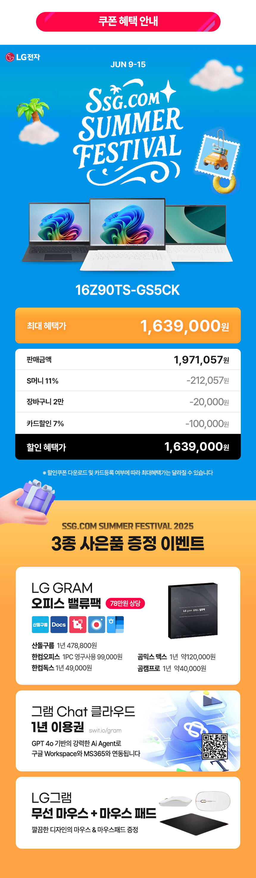 [SSG] 6/9-15 썸머페스티벌 LG 그램 6월 한정 혜택! 놓치면 후회!_2.jpg
