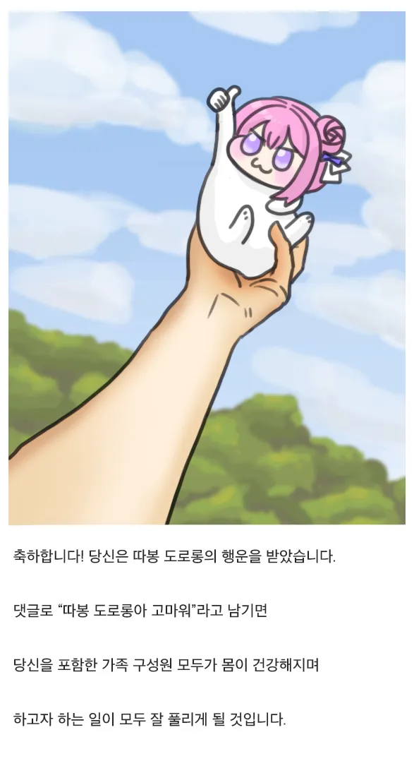따봉 도로롱의 행운