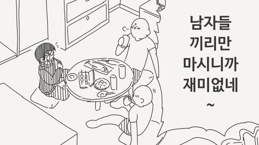 술 맛있게 마시는 방법. manga_1.png