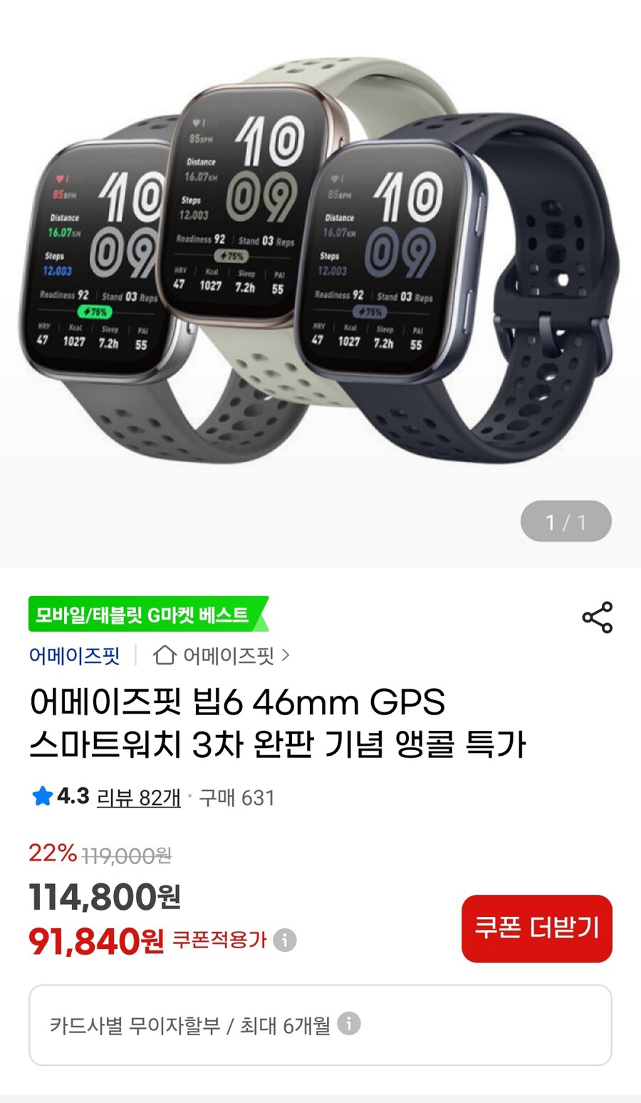 [지마켓] 어메이즈핏 빕6 46mm 스마트워치 (91,840원/무료)_1.jpg