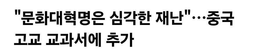 중국 "문화대혁명은 마오쩌뚱의 극좌적 오류"_1.jpg